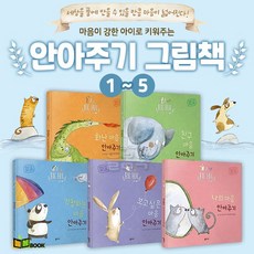 안아주기그림책