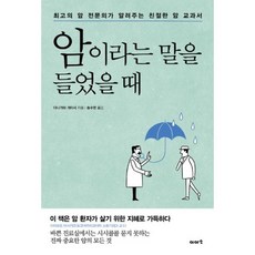 암이라는 말을 들었을 때