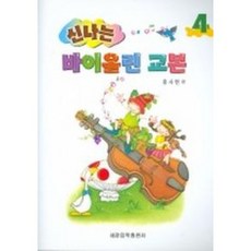 신나는바이올린교본세광