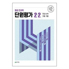 열공 전과목 단원평가 초등 2학년 2학기 2023 국어 수학 가을 겨울 천재교육, 초등2학년