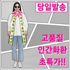 체육대회 사은품리본 어버이날 프로포즈 축하리본 졸업식 미스코리아 0303, 인간화환 [형광대형]/인간화환, 선택없음
