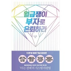 월급쟁이부자로은퇴하라