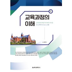 교육과정의 이해, 소경희 저, 교육과학사