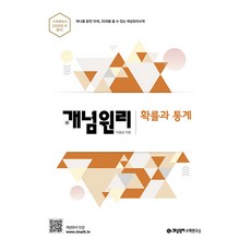 개념원리 <사은품 증정>개념원리 확률과 통계 (고2용)