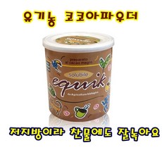 궁그메라 에퀵 저지방 유기농 코코아파우더 1통 아이들 건강간식 코코아가루1캔 공정무역 코코아함량이 높아 색깔이 진하고 맛도 진하고 깊은 사랑받는 코코아입니다.