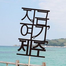e베이비랜드 [자유문구] 여행토퍼 케이크토퍼 제작, TP505_지금직선_블랙