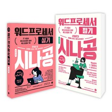 2023워드프로세서필기시나공