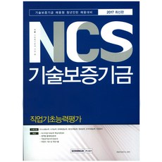 NCS 기술보증기금 직업기초능력평가(2017):기술보증기금 채용형 청년인턴 채용대비, 서원각