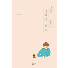 내신 7등급 대기업 가다, 리바이벌북스, 9791196718138, 문성민 저
