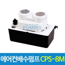 남선 CPS-8M 에어컨배수펌프 8m용 에어컨펌프 배수펌프, 에어컨배수펌프 CPS-8M