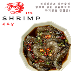 당일제조 방부제 제로 조미료 제로 짜지않은 감칠맛 살이 통통하고 탱글탱글한 신선한 국산 간장새우 새우장, 28개, 2kg