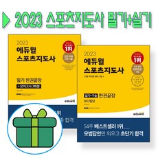 3종형광펜세트 + 마스크 증정) 2023 에듀윌 스포츠지도사 필기 실기+구술 한권끝장(전2권) 생활체육지도자 2급, 2권 세트상품