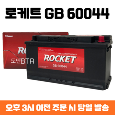 K9 로케트 GB 60044 자동차 배터리 차량용 밧데리 최신 정품 새제품, 폐배터리 반납, 공구 대여, 1개