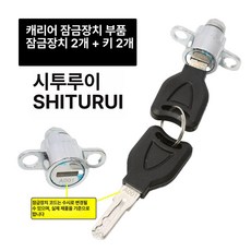 자동차 수하물 잠금 루프박스 루프랙 키트 액세서리, 1개, 차 지붕 상자 잠금 2개+열쇠 2개