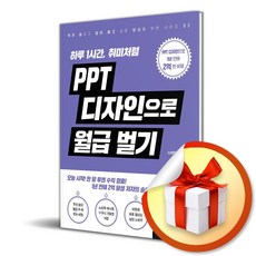 길벗 PPT 디자인으로 월급 벌기 (마스크제공)