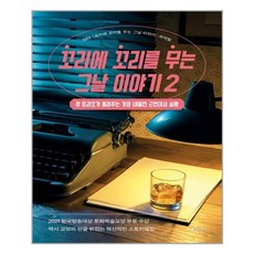 꼬리에꼬리를무는그날이야기책