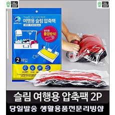 옷방꾸미기 자취필수템 유럽여행 캐리어싸기 가디건 니트 여행용압축팩 여름옷보관, 슬림 여행용압축팩 2P