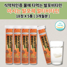 마시는 피로회복제 수액 링거 링겔 포도당 물에 타는 타먹는 녹여먹는 비타민 워터 발포제 기력 기운이 없을때 만성 피로 회복 음료 수분 섭취 발포비타민 멀티비타민 오렌지 18정x3통, 72g, 5개