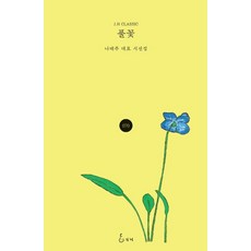 풀꽃 나태주 시집, 1개