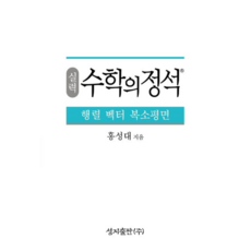 실력수학의정석-행렬벡터복소평면