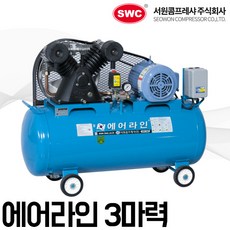 서원콤프레샤 에어라인(단상) SP3-120-3 3마력 120L 산업용컴프 국산저소음