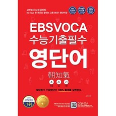 EBS VOCA 수능기출필수 영단어 조지기(朝知氣) : 고1부터 N수생까지 60 Days 한 권으로 끝내는 고등 Best 영단어장, 수능영어북스