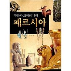 황금과 교역의 나라 페르시아, 미래엔아이세움