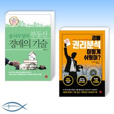 [경매의 기술] 송사무장의 부동산 경매...