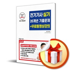 2024 전기기사 실기 20개년 기출문제 (무료동영상제공 개정판), 한솔아카데미