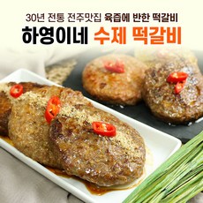 30년 전통 전주 한옥마을 맛집 떡갈비! 전주한옥마을명물 하영이네수제떡갈비, 120g, 15봉, 순한맛4봉+카레맛떡갈비 1봉+비트맛떡갈비 1봉