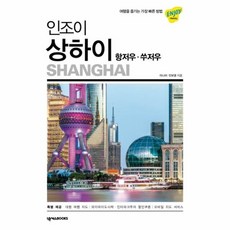 웅진북센 인조이 상하이-23 ENJOY세계여행 2020최신정보