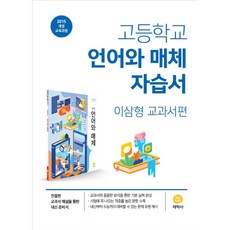 고등학교 언어와 매체 자습서 이삼형 교과서편 (2024년용)