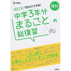 고교 입시 중학교 3 년분 통째로 총 복습 이과 (시그마 베스트), 단일옵션