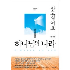 알고싶어요 하나님의 나라 - 도서출판 두란노 손기철, 단품