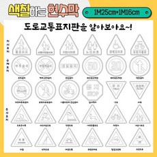 색칠하는현수막 (도로교통표지판) 125X116cm 어린이집 유치원 초등학교 교통기관 환경판 환경구성 놀이현수막 교구제작 컬러링 자동차 안전표지판