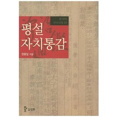 평설자치통감 5, 삼화, 권중달 저
