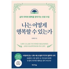 [도서] [미디어숲] 나는 어떻게 행복할 수 있는가 삶의 의미와 행복을 찾아가는 인생 수업, 상세 설명 참조, 상세 설명 참조