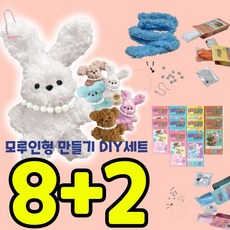 10개묶음 모루인형만들기세트 올인원 키트 DIY 교구 복슬모루 재료, 10개