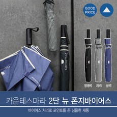 JP조프로_라인 포인트 바이어스 2단 폰지우산(대) 반자동 우산 어른우산 라인우산 단우산 튼튼한우산 2단우산+prjkf2e