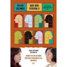 이수정 이다혜의 범죄 영화 프로파일 2, 이수정, 이다혜, 최세희, 조영주, 김진숙, 민음사