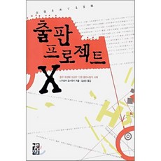 출판 프로젝트 X, 열린책들, 나가오카 요시유키 저/김성민 역