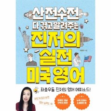 산전수전다겪고알려주는진저의실전미국영어