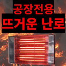 온키미 공장 전기난로 카본 산업용 현장용 히터 업소용 야외용, 6. 2.2KW(고효율. 코드선 있음)