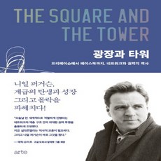 광장과 타워:프리메이슨에서 페이스북까지 네트워크와 권력의 역사, 아르테(arte), NSB9788950978303