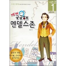 New 궁금해 멘델스존:낭만주의, 세광음악출판사, 유승희 감수