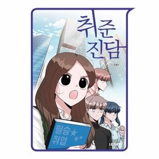 취준진담