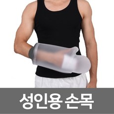링리스 깁스방수커버, 01. 링리스 성인용 손목, 1개