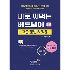 바로 써먹는 베트남어 3 : 고급 문법 & 작문, 링크앤런, 베트남어 시리즈