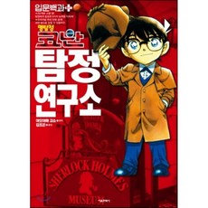 명탐정코난탐정연구소