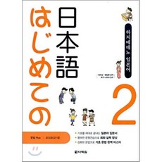 はじめての日本語 하지메테노 일본어 Step 2, 다락원